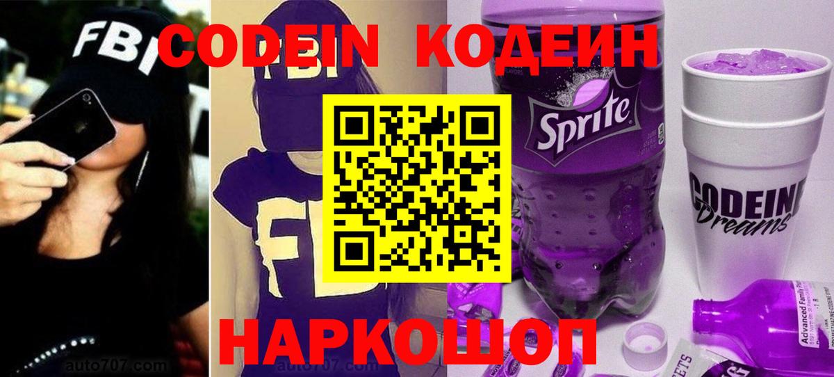Кодеин Purple Drank  Codein Purple Drank  Нововоронеж  Вход с VPN 